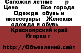 Сапожки летние 36,37р › Цена ­ 4 000 - Все города Одежда, обувь и аксессуары » Женская одежда и обувь   . Красноярский край,Игарка г.